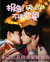 报告！顾同学不谈恋爱 封面