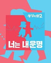 同床异梦2 封面