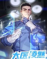 大医凌然 第2季 封面