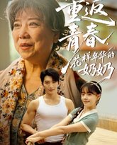 重返青春，花样年华的奶奶 高清封面