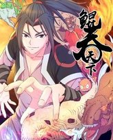 鲲吞天下 动态漫画 封面