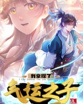 我拿捏了气运之子·动态漫 封面