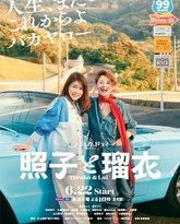 照子与瑠衣 封面