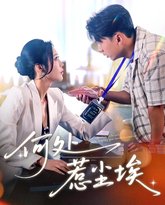 何处惹尘埃（让你上班你摘下高岭之花） 高清封面