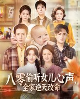 八零偷听女儿心声全家逆天改命 高清封面