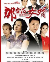 那金花和她的女婿 封面