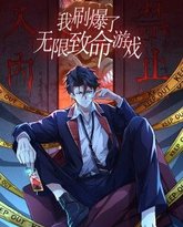 我刷爆了无限致命游戏 动态漫画 封面