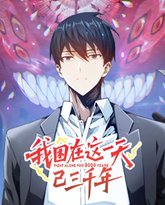 我困在这一天已三千年 动态漫画 封面