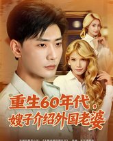 重生60年代嫂子介绍外国老婆 封面