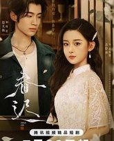 春迟 高清封面