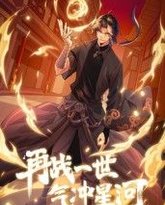 再战一世，气冲星河 动态漫 封面