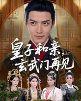 皇子和亲玄武门再见 高清封面