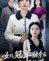 女儿冠军被夺后我不再低调 高清封面