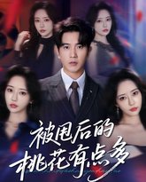 被甩后的桃花有点多 高清封面