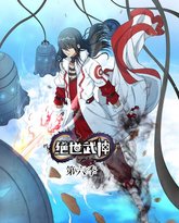 绝世武神 第6季·动态漫 封面