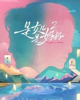 是妈妈是女儿 第二季 高清封面