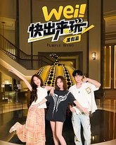 wei！快出来玩度假篇 封面
