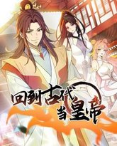 回到古代当皇帝 封面