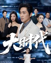 大时代 高清封面