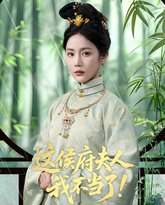 这侯府夫人我不当了 高清封面