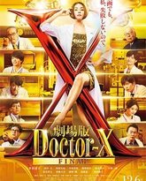 X医生：外科医生大门未知子 电影版 封面