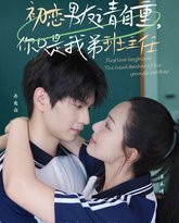 初恋男友请自重，你只是我弟班主任 高清封面