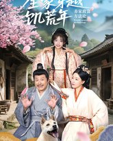 全家穿越饥荒年养家致富方法论 高清封面