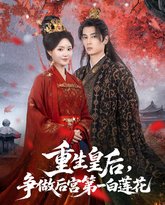 重生皇后争做后宫第一白莲花 高清封面