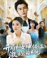 开局和女神领证激活宝箱系统 高清封面