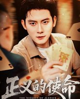 正义的使命 高清封面