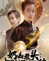 奶凶教头七日驯服小纨绔 高清封面