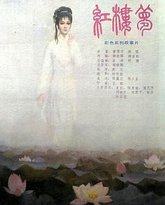 红楼梦第六部：宝玉化石 高清封面