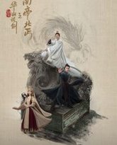 华山论剑之南帝北丐 高清封面