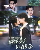 明撩暗哄解锁秦总的AB面 高清封面