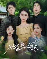 被遗弃的夏天 高清封面