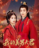 我的美男夫君 高清封面