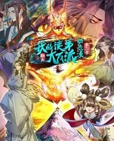 我的徒弟都是大反派·动态漫 第二季 封面