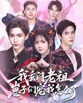 我玄门老祖崽子们宠我怎么了 高清封面