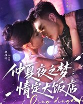 仲夏夜之梦情定大饭店 高清封面