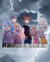 开局我在天堂任职死神 封面