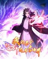 修真百万年：我的弟子遍布仙界 动态漫画 封面