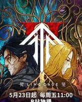 灵笼 第二季 封面