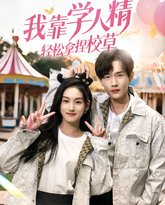 我靠学人精轻松拿捏校草 高清封面