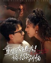 重生大姐大娇夫你别怕 高清封面