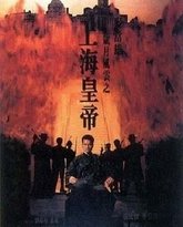 岁月风云之上海皇帝 封面