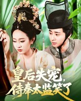 皇后失宠侍奉太监笑了 高清封面