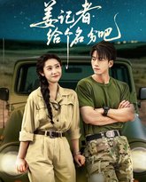 姜记者给个名分吧 高清封面