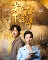 郑和下西洋沧海新途 高清封面