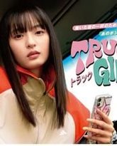 卡车女孩 第二部 封面