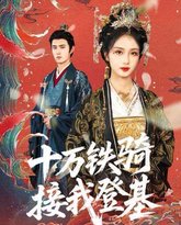 十万铁骑接我登基（ 封面